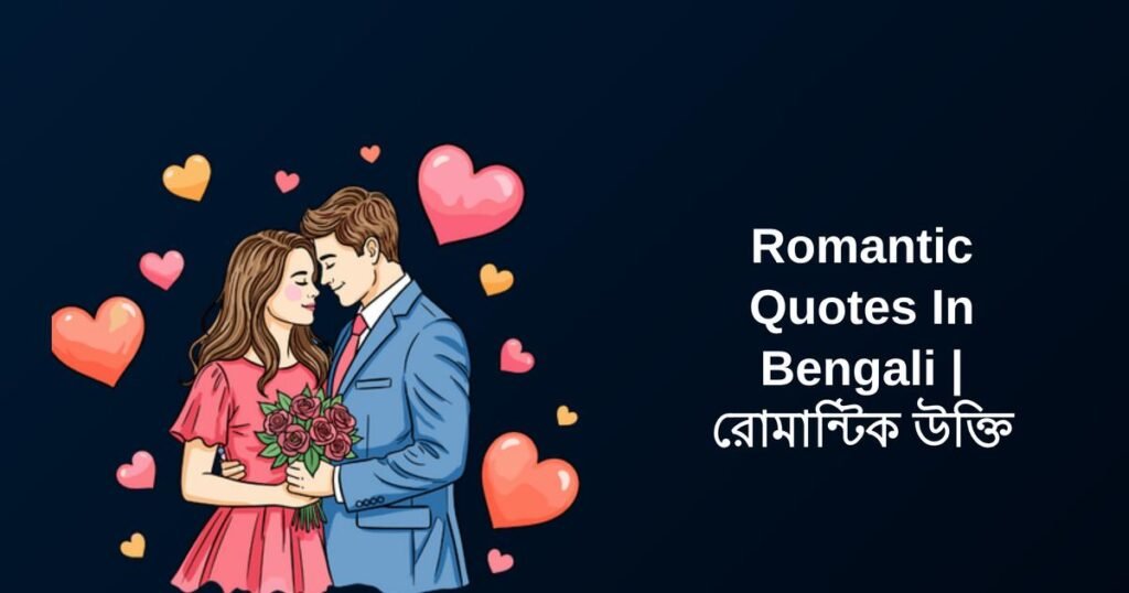 450+ Best Romantic Quotes In Bengali | রোমান্টিক উক্তি