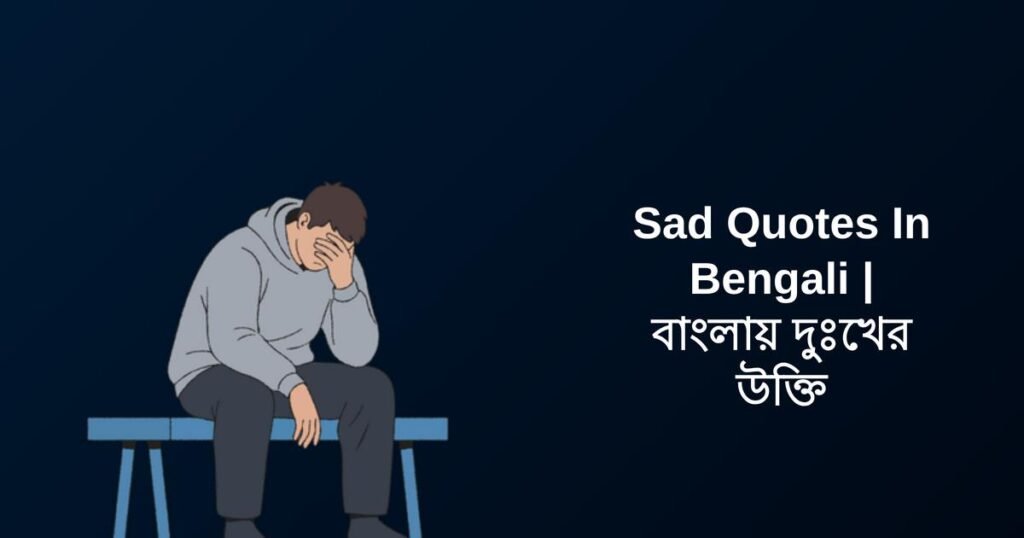 350+ Best Sad Quotes In Bengali | বাংলায় দুঃখের উক্তি