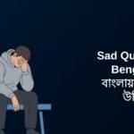 350+ Best Sad Quotes In Bengali | বাংলায় দুঃখের উক্তি