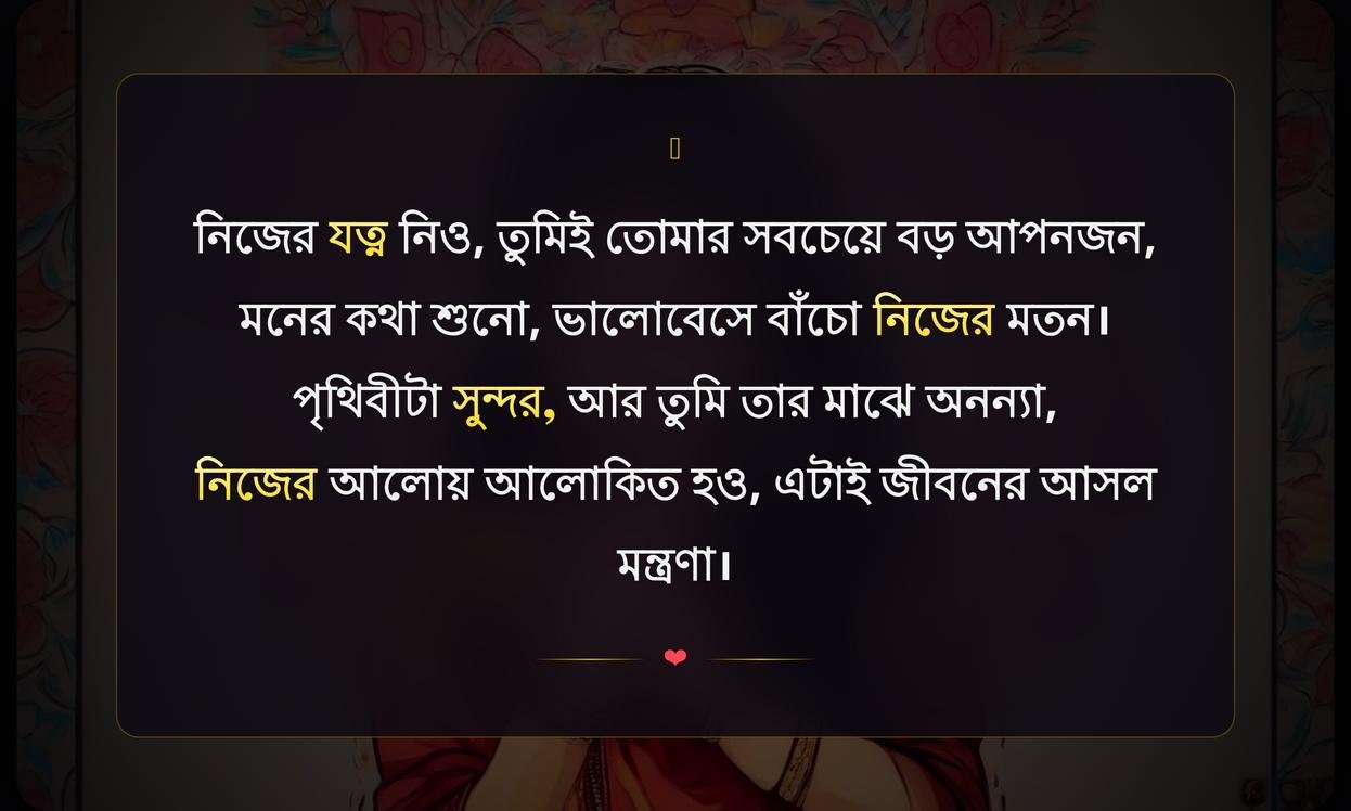 Self Love Quotes In Bengali For Instagram | নিজের প্রতি ভালোবাসা উক্তি বাংলায় ইনস্টাগ্রামের জন্য