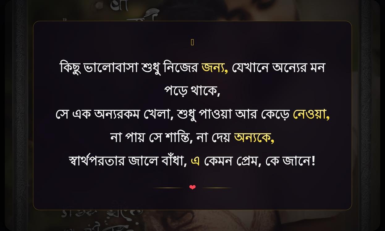 Selfish Love Quotes In Bengali | স্বার্থপর প্রেমের উক্তি