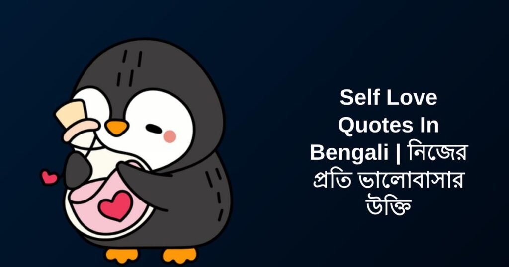 270+ Best Self Love Quotes In Bengali | নিজের প্রতি ভালোবাসার উক্তি