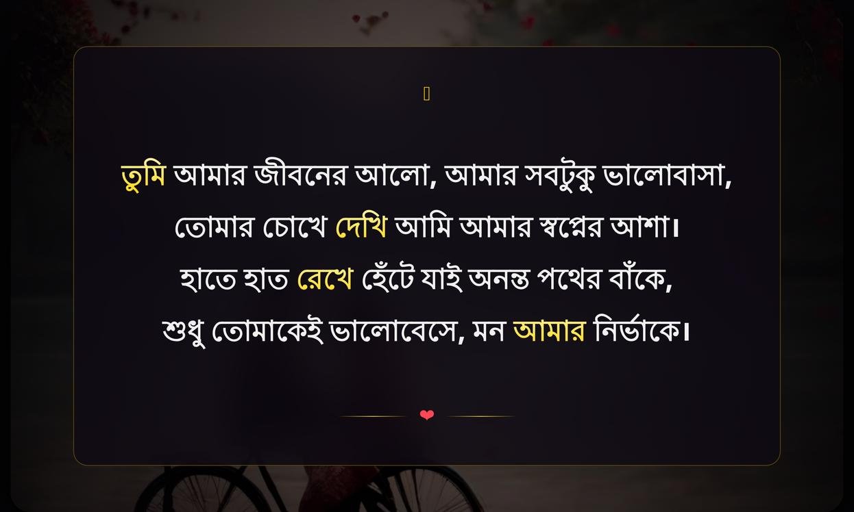 Short Love Quotes In Bengali | ছোট প্রেমের উক্তি