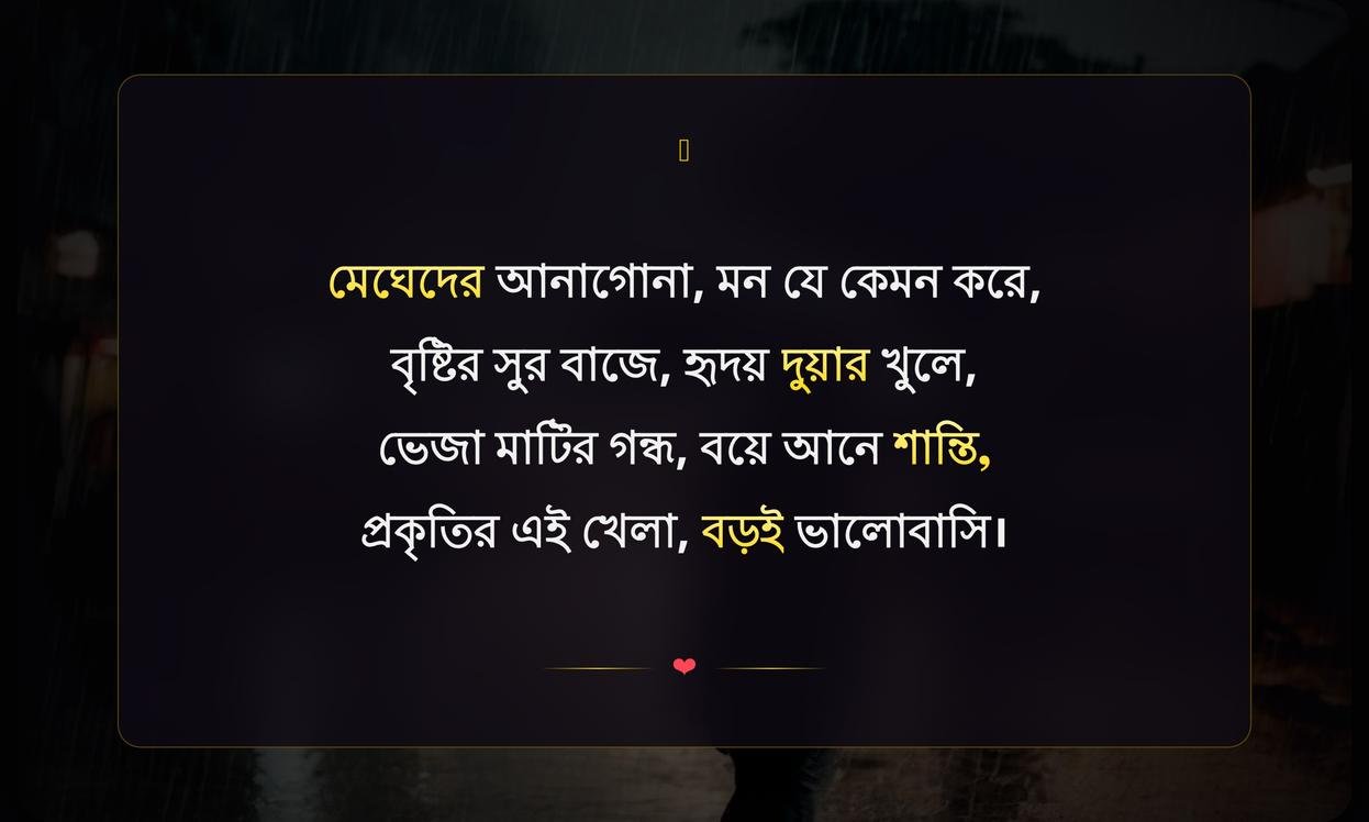Short Rain Quotes In Bengali