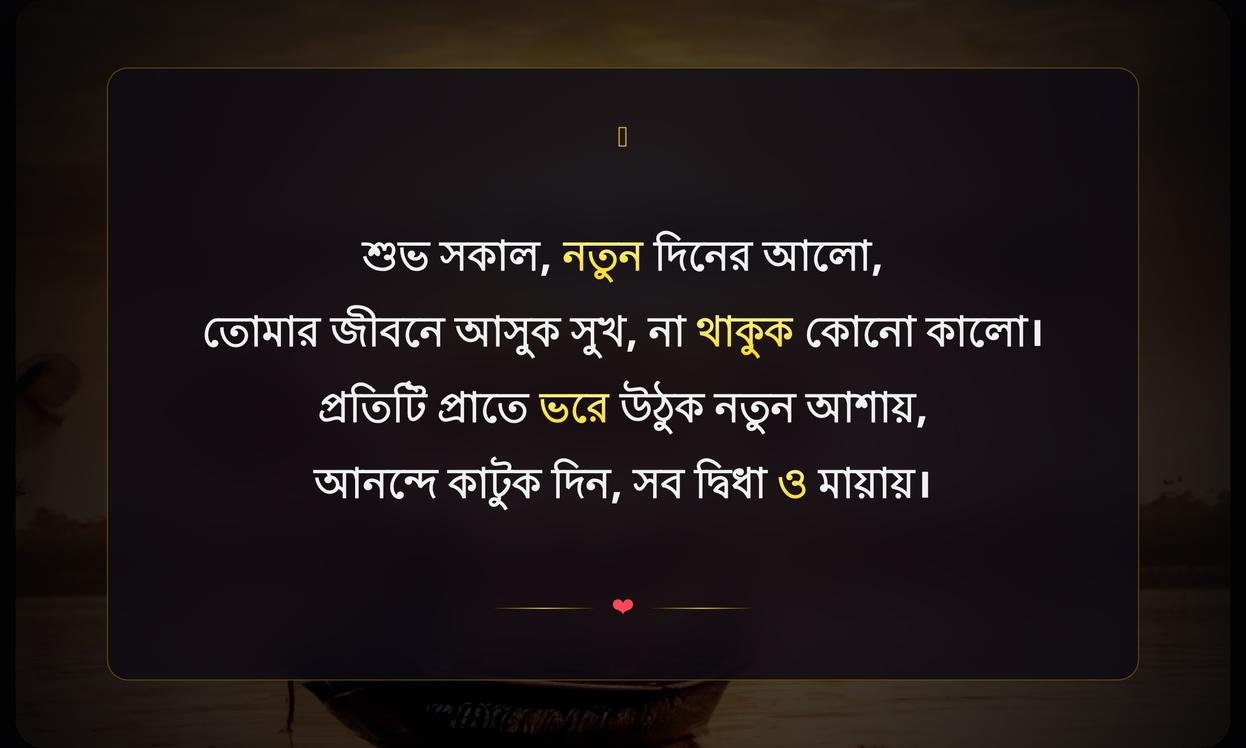 Short Good Morning Quotes In Bengali