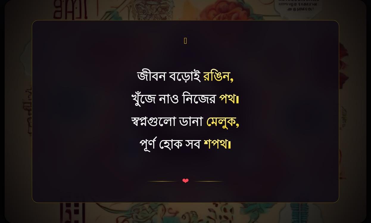 Short Quotes In Bengali For Instagram | ইনস্টাগ্রামের জন্য ছোট বাংলা উক্তি