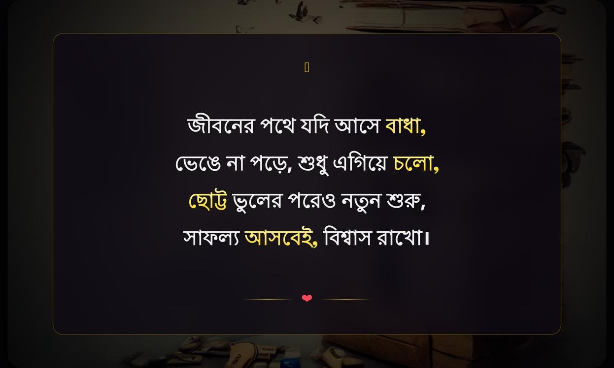 Short Motivational Quotes In Bengali