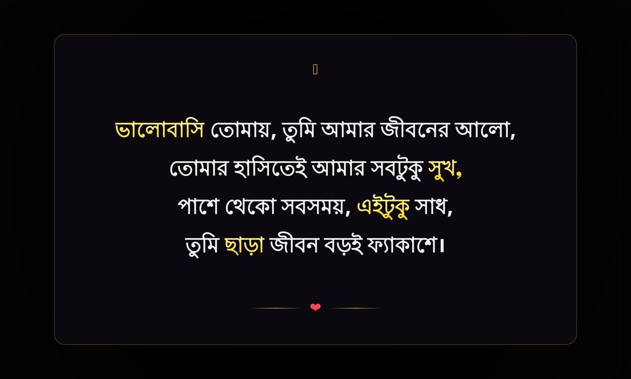 Short Romantic Quotes In Bengali