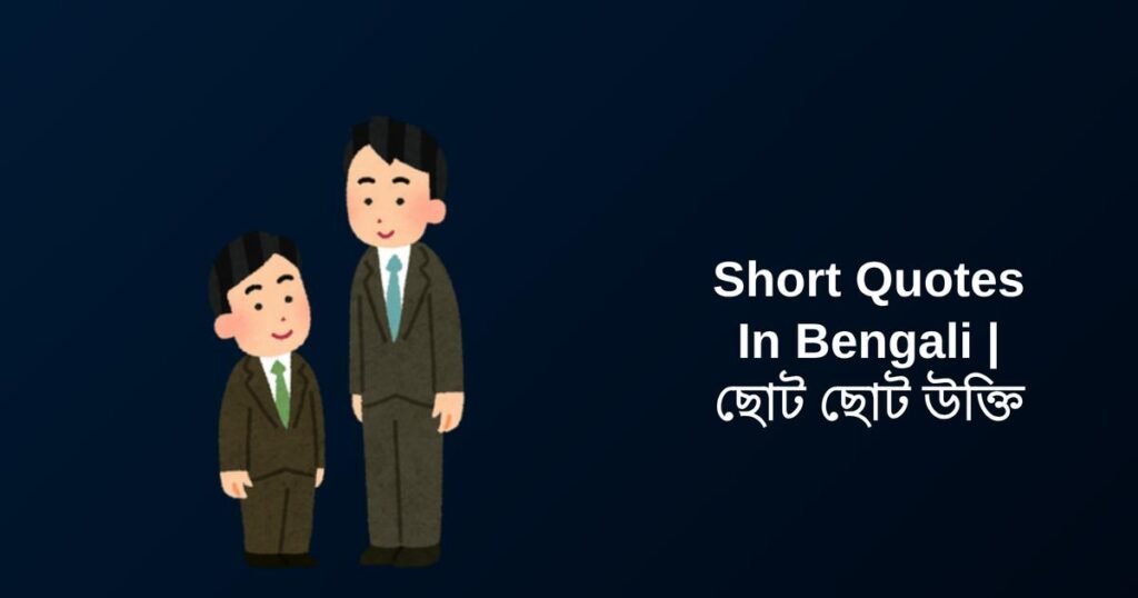 450+ Best Short Quotes In Bengali | ছোট ছোট উক্তি