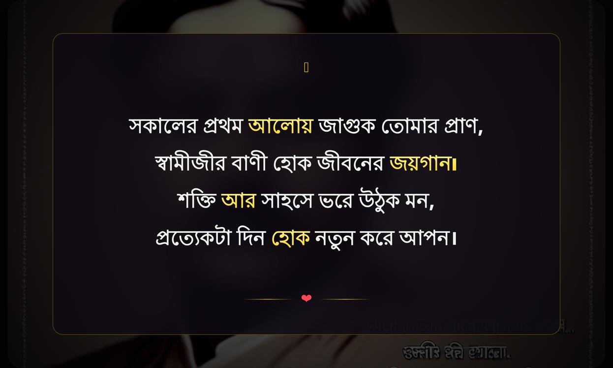 Good Morning With Swami Vivekananda Quotes In Bengali