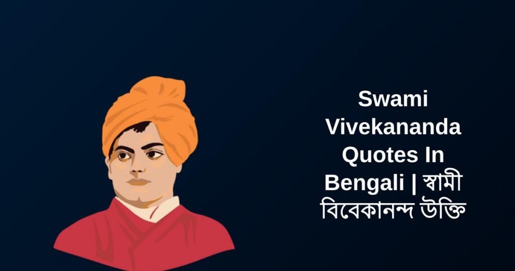 350+ Best Swami Vivekananda Quotes In Bengali | স্বামী বিবেকানন্দ উক্তি