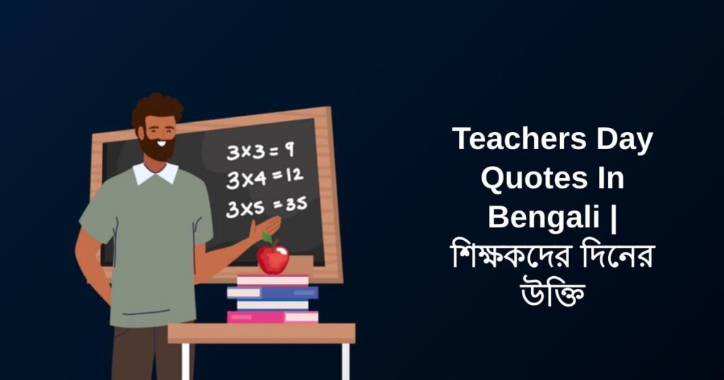 350+ Best Teachers Day Quotes In Bengali | শিক্ষকদের দিনের উক্তি